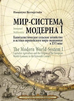 Мир-система Модерна. Том 1. Капиталистическое сельское хозяйство и истоки европейского мира-экономики в XVI веке