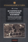 Историческая этнография нанайцев: Родовая организация и её трансформация (По материалам XIX — начала ХХ в.)