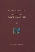 Истоки постмодерна