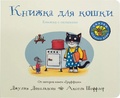 Книжка для кошки: книжка с окошками