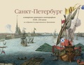 Санкт-Петербург в акварелях, гравюрах и литографиях XVIII-XIX веков