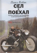 Сел и поехал (Россия в свете мотоциклетных фар): Очерки