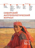 Сибирский антропологический журнал. № 2, 2017