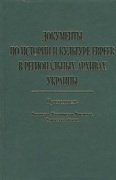 Документы по истории и культуре евреев в региональных архивах Украины: Путеводитель