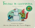 Белка и снеговик: книжка с окошками