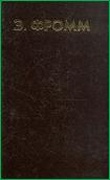Кризис психоанализа. Очерки о Фрейде, Марксе и социальной психологии