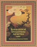 Влюблённой хризантемы лепестки: Классическая японская поэзия