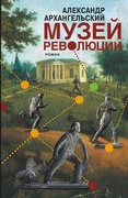 Музей революции: роман