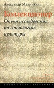 Коллекционер. Опыт исследования по социологии культуры