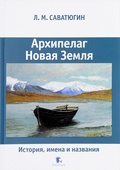 Архипелаг Новая Земля. История, имена и названия