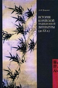 История корейской традиционной литературы (до XX в.)