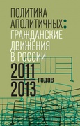 Политика аполитичных: Гражданские движения в России 2011–2013 годов