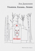 Ульянов. Казань. Ленин