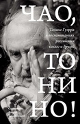 Чао, Тонино!: Тонино Гуэрра в воспоминаниях российских коллег и друзей