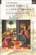 Ранняя лирика А. А. Блока (1898-1904). Поэтика религиозного символизма.