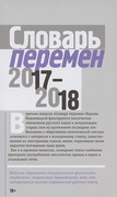 Словарь перемен 2017-2018