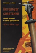 Петербург советский: «новый человек» в старом пространстве: 1920–1930-е годы: Социально-архитектурное микроисторическое исследование
