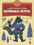Котенька-коток: Русские народные сказки, песенки, потешки