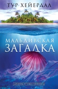 Мальдивская загадка