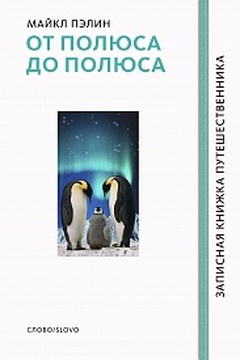 От полюса до полюса