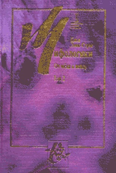 Мифологики. Том 4. От мёда к пеплу