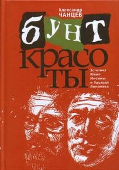 Бунт красоты. Эстетика Юкио Мисимы и Эдуарда Лимонова