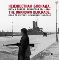 Неизвестная блокада. Путь к победе. Ленинград 1941–1944: Фотоальбом