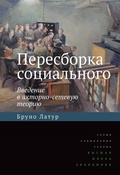 Пересборка социального: введение в акторно-сетевую теорию