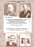 Народная энциклопедия (жизнь и мнение народа). Том 7