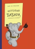 История Бабара, маленького слонёнка