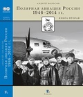 Полярная авиация России. 1946-2014 гг. Книга вторая