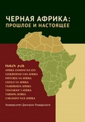 Чёрная Африка: прошлое и настоящее. Учебное пособие по Новой и Новейшей истории Тропической и Южной Африки