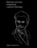 Краткая система анархизма в десяти беседах