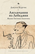 Англичанин из Лебедяни: Жизнь Евгения Замятина (1884-1937)