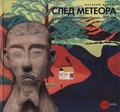 След метеора. Искусство народов Севера. 1920-1930