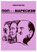 Поп- -марксизм