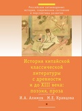 История китайской классической литературы с древности и до XIII в.: поэзия, проза: в 2 ч.