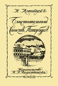 Блистательный Санкт-Петербург: Репринтное издание