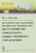 Историческое обозрение правительственных мер по устройству городского общественного управления