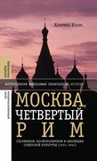 Москва, четвёртый Рим: сталинизм, космополитизм и эволюция советской культуры (1931-1941)