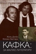 Кафка: за малую литературу