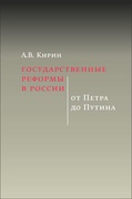 Государственные реформы в России. От Петра до Путина