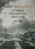 Санкт-Петербург - столица Российской империи в старинных гравюрах и фотографиях 1703-1917