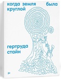 Когда Земля была круглой