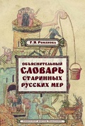 Объяснительный словарь старинных русских мер