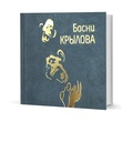 Басни Крылова