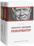 Никита Хрущёв: В 3 кн.