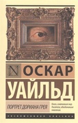 Портрет Дориана Грея