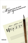 (Не)музыкальное приношение, или Allegro affettuoso: Сборник.статей к 65-летию Б. А. Каца