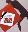 Наталья Смолянская. Frame Break